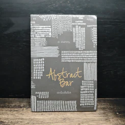 Abstract Bar และเรื่องสั้นอื่นๆ - ปอ เปรมสำราญ รูปที่ 1