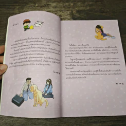 ทันชิลสุนัขนำทางเพื่อนรัก เล่ม 2 รูปที่ 7