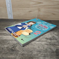 ทันชิลสุนัขนำทางเพื่อนรัก เล่ม 2 รูปที่ 3