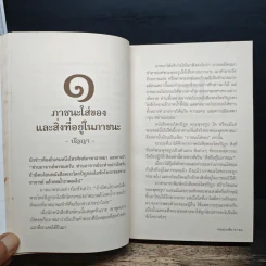 ชวนม่วนชื่น 2 ธรรมะบันเทิงหลายเรื่องเล่า - พระอาจารย์พรหม รูปที่ 10