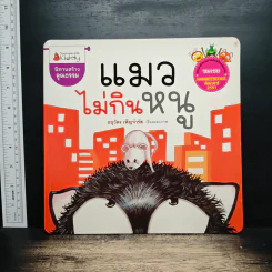 แมวไม่กินหนู - อนุวัตร เพ็ญจำรัส รูปที่ 1
