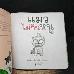 แมวไม่กินหนู - อนุวัตร เพ็ญจำรัส รูปที่ 6