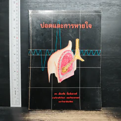 ปอดและการหายใจ - ดร.เลียงชัย ลิ้มล้อมวงศ์