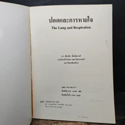 ปอดและการหายใจ - ดร.เลียงชัย ลิ้มล้อมวงศ์ รูปที่ 6