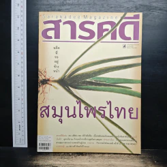Feature Magazine สารคดี ฉบับที่ 310 ปีที่ 26 ธันวาคม 2553 ภญ.ดร.สุภาภรณ์ ปิติพร รูปที่ 1
