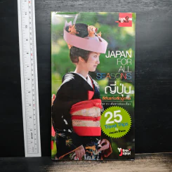 Japan for All Seasons ญี่ปุ่น สีสันแห่งสี่ฤดูกาล