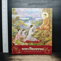 พระปริตรธรรม - พระคันธสาราภิวงศ์ รูปที่ 1