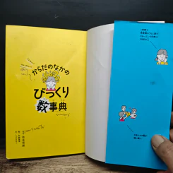 ざんねん？はんぱない！からだのなかのびっくり数事典 (ภาษาญี่ปุ่น) รูปที่ 6