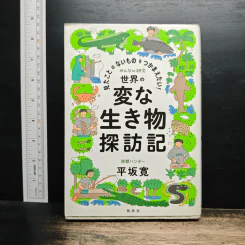 見たことのないものをつかまえたい! 世界の変な生き物探訪記 - 平坂寛