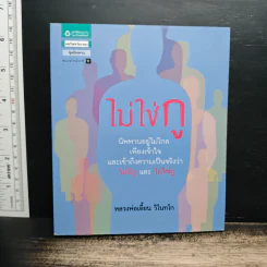 ไม่ใช่กู - หลวงพ่อเอี้ยน วิโนทโก