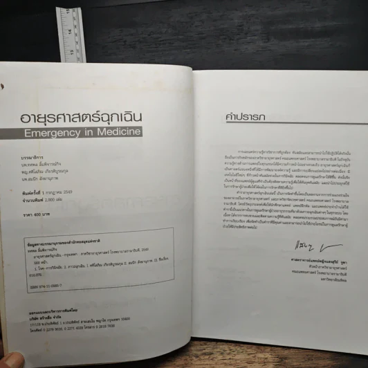 อายุรศาสตร์ฉุกเฉิน Emergency in Medicine - ทศพล ลิ้มพิจารณ์กิจ รูปที่ 6