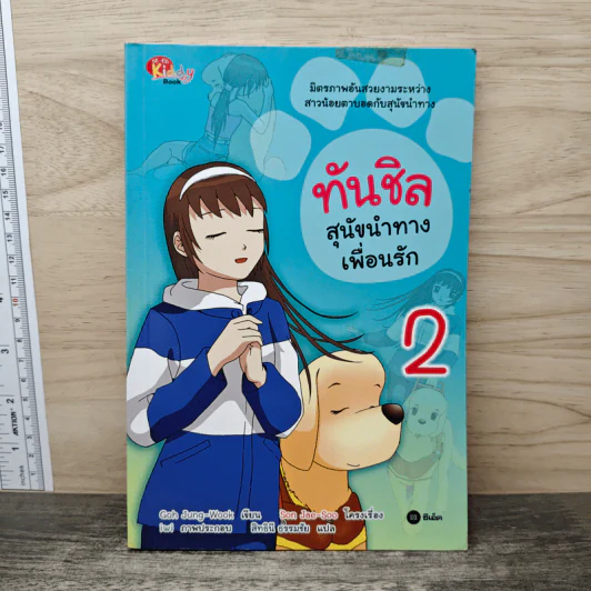 ทันชิลสุนัขนำทางเพื่อนรัก เล่ม 2 รูปที่ 1