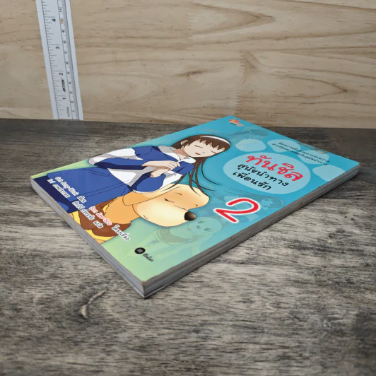 ทันชิลสุนัขนำทางเพื่อนรัก เล่ม 2 รูปที่ 3