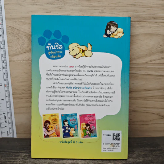 ทันชิลสุนัขนำทางเพื่อนรัก เล่ม 2 รูปที่ 5