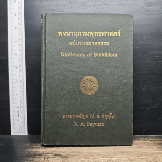 พจนานุกรมพุทธศาสตร์ ฉบับประมวลธรรม - พระธรรมปิฎก (ป.อ.ปยุตโต) รูปที่ 1