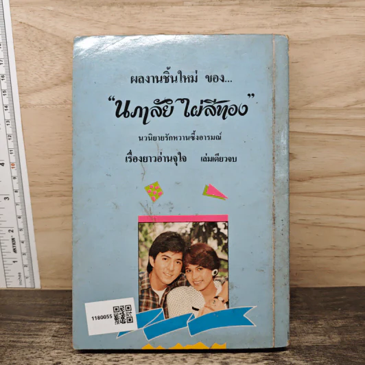 ปราการรัก - นภาลัย ไผ่สีทอง รูปที่ 5