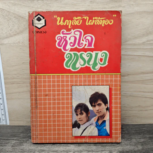 หัวใจทรนง - นภาลัย ไผ่สีทอง รูปที่ 1