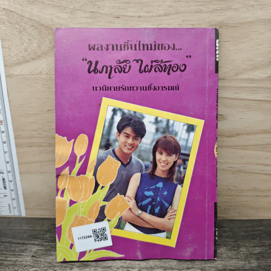 เกลียวพิศวาส - นภาลัย ไผ่สีทอง รูปที่ 5