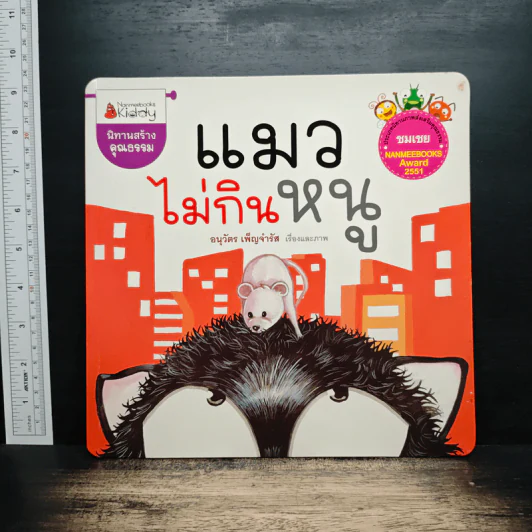 แมวไม่กินหนู - อนุวัตร เพ็ญจำรัส รูปที่ 1