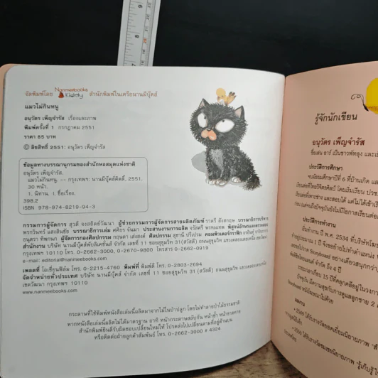 แมวไม่กินหนู - อนุวัตร เพ็ญจำรัส รูปที่ 9