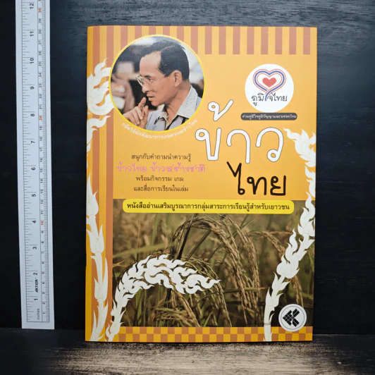 ข้าวไทย หนังสืออ่านเสริมบูรณาการกลุ่มสาระการเรียนรู้สำหรับเยาวชน รูปที่ 1