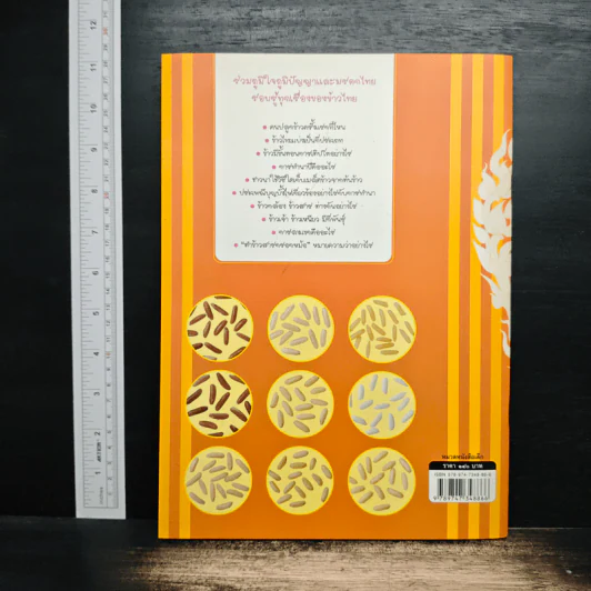ข้าวไทย หนังสืออ่านเสริมบูรณาการกลุ่มสาระการเรียนรู้สำหรับเยาวชน รูปที่ 2