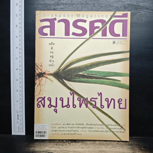 Feature Magazine สารคดี ฉบับที่ 310 ปีที่ 26 ธันวาคม 2553 ภญ.ดร.สุภาภรณ์ ปิติพร รูปที่ 1