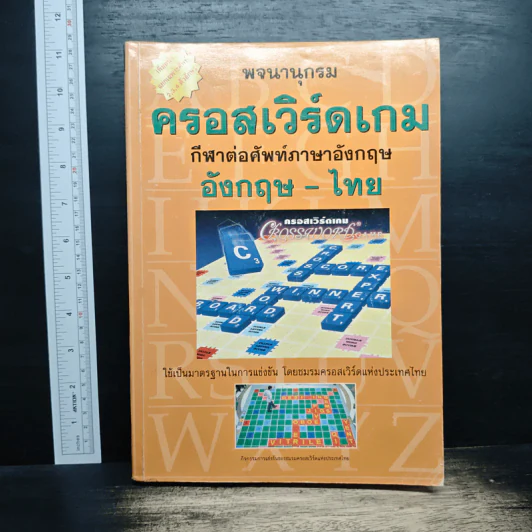 พจนานุกรม ครอสเวิร์ดเกม กีฬาต่อศัพท์ อังกฤษ-ไทย รูปที่ 1