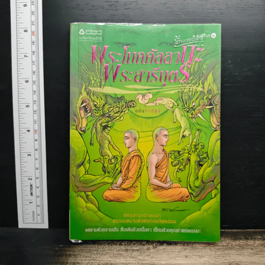 พระโมคคัลลานะ พระสารีบุตร ฉบับการ์ตูน - โอม รัชเวทย์ รูปที่ 1