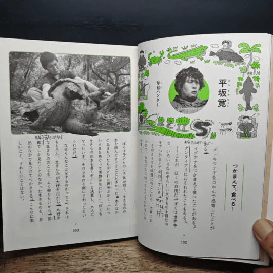 見たことのないものをつかまえたい! 世界の変な生き物探訪記 - 平坂寛 รูปที่ 10