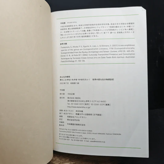 見たことのないものをつかまえたい! 世界の変な生き物探訪記 - 平坂寛 รูปที่ 12