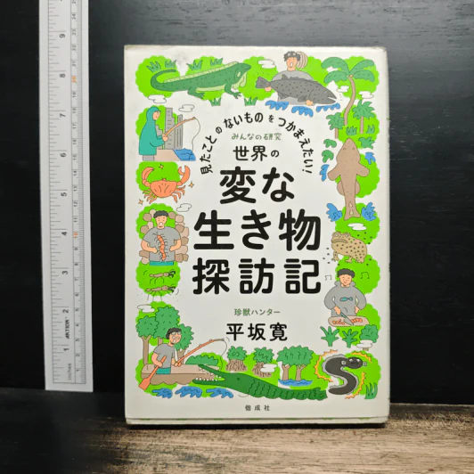 見たことのないものをつかまえたい! 世界の変な生き物探訪記 - 平坂寛 รูปที่ 1