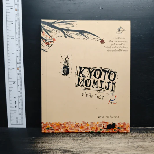 Kyoto Momiji เกียวโต โมมิจิ - พลอย มัลลิกะมาส รูปที่ 1
