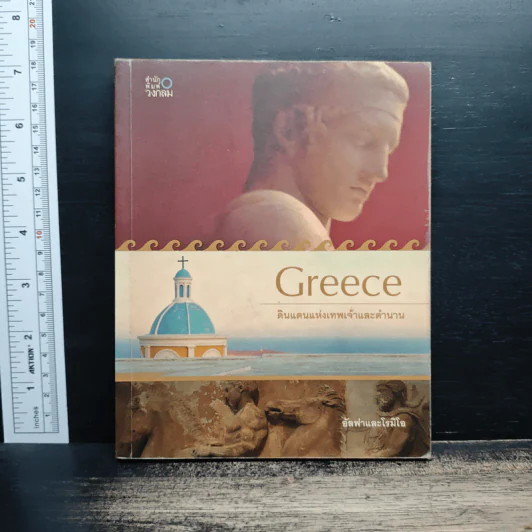 Greece กรีก ดินแดนแห่งเทพเจ้าและตำนาน - อัลฟา, โรมิโอ รูปที่ 1