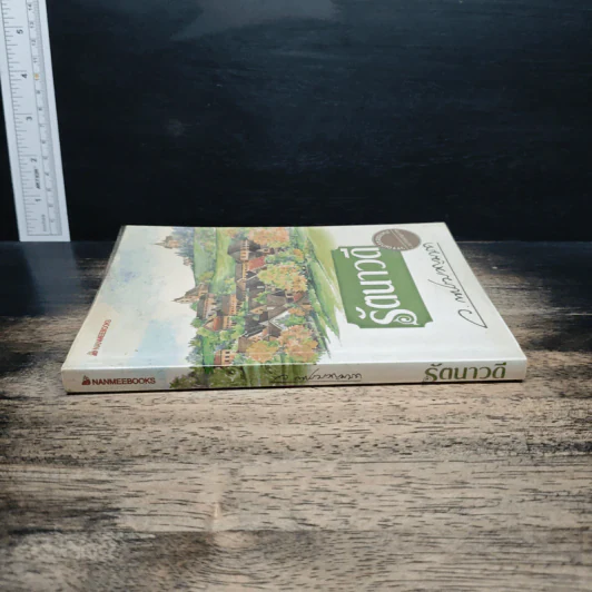 รัตนาวดี - ว.ณ ประมวลมารค รูปที่ 3