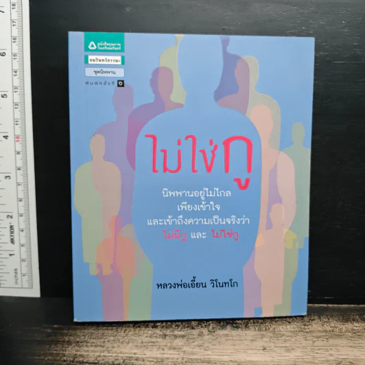 ไม่ใช่กู - หลวงพ่อเอี้ยน วิโนทโก รูปที่ 1