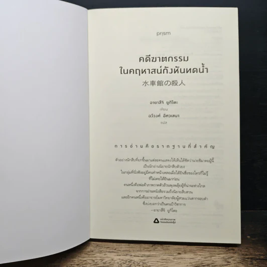 คดีฆาตกรรมในคฤหาสน์กังหันทดน้ำ - อายาสึจิ ยูกิโตะ รูปที่ 6