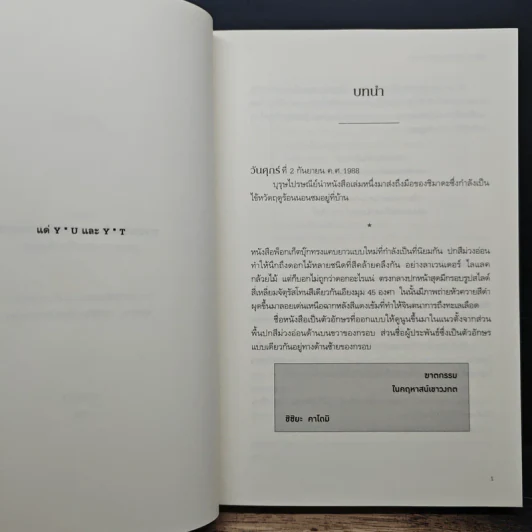 คดีมาตกรรม ในคฤหาสน์เขาวงกต - อายาสึจิ ยูกิโตะ (Yukito Ayatsuji), ฉวีวงศ์ อัศวเสนา รูปที่ 8
