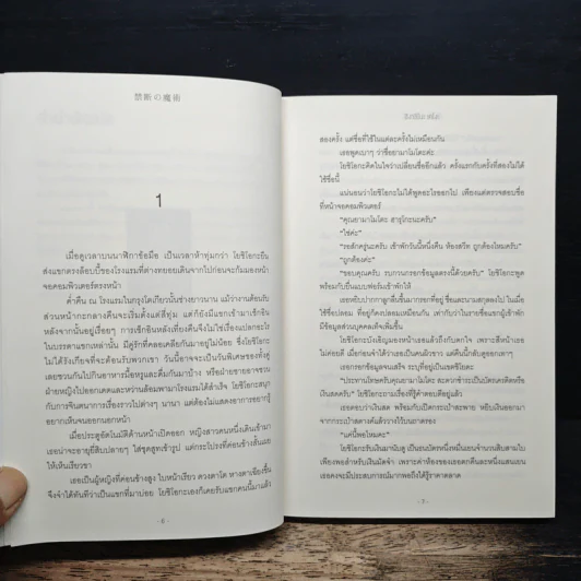 เวทมนตร์ต้องห้าม - ฮิงาชิโนะ เคโงะ (Keigo Higashino) รูปที่ 7