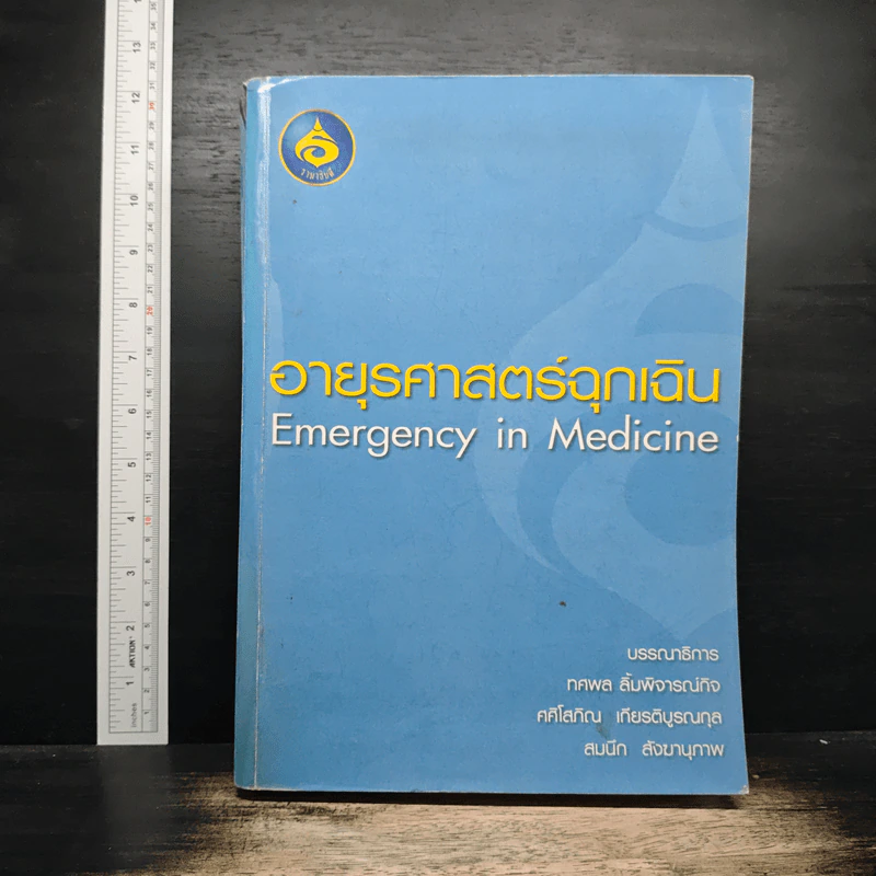 อายุรศาสตร์ฉุกเฉิน Emergency in Medicine - ทศพล ลิ้มพิจารณ์กิจ รูปที่ 1