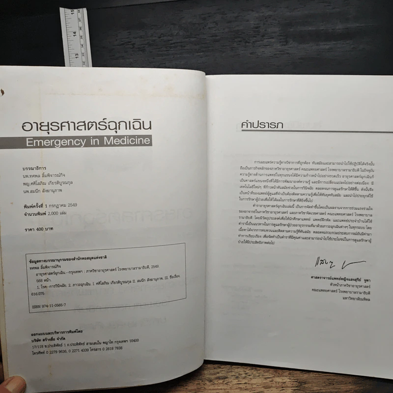 อายุรศาสตร์ฉุกเฉิน Emergency in Medicine - ทศพล ลิ้มพิจารณ์กิจ รูปที่ 6