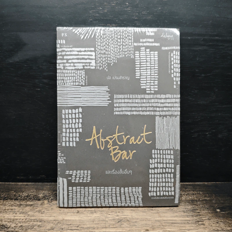 Abstract Bar และเรื่องสั้นอื่นๆ - ปอ เปรมสำราญ รูปที่ 1