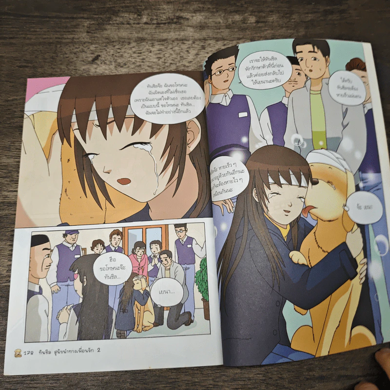 ทันชิลสุนัขนำทางเพื่อนรัก เล่ม 2 รูปที่ 9