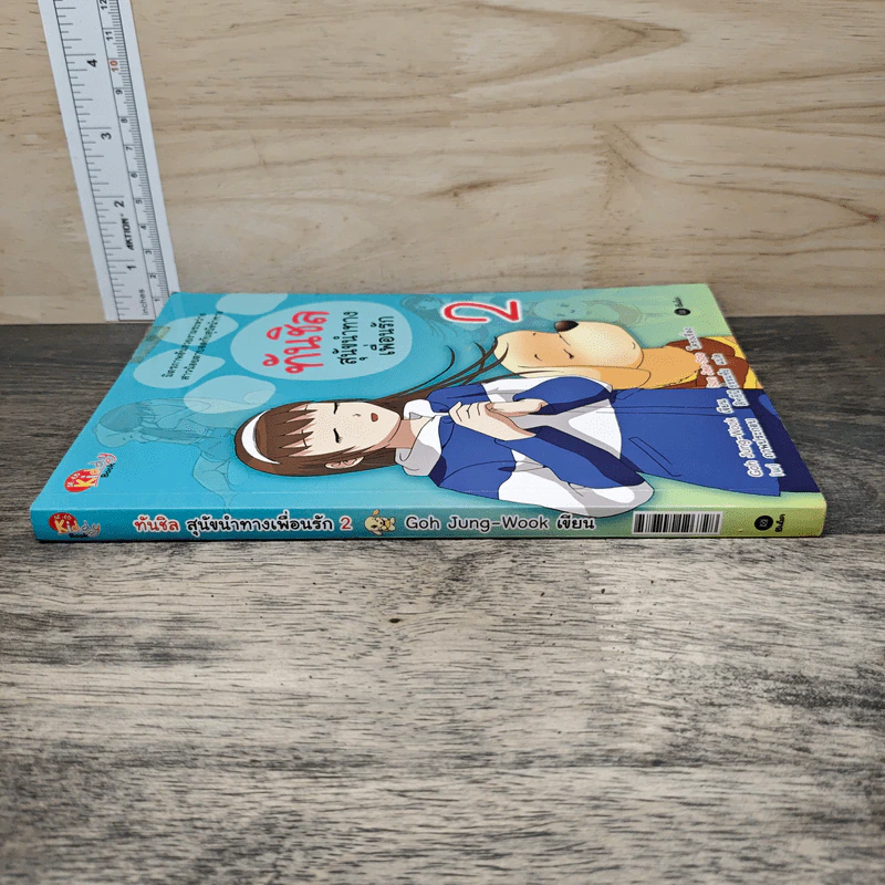 ทันชิลสุนัขนำทางเพื่อนรัก เล่ม 2 รูปที่ 2