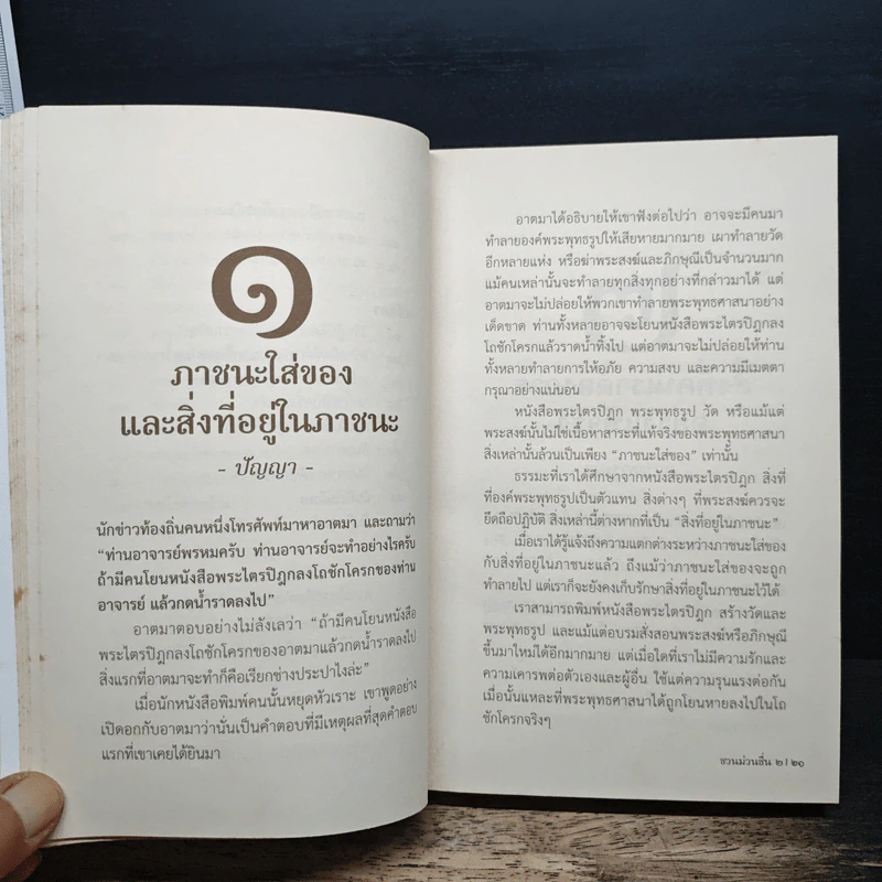 ชวนม่วนชื่น 2 ธรรมะบันเทิงหลายเรื่องเล่า - พระอาจารย์พรหม รูปที่ 10