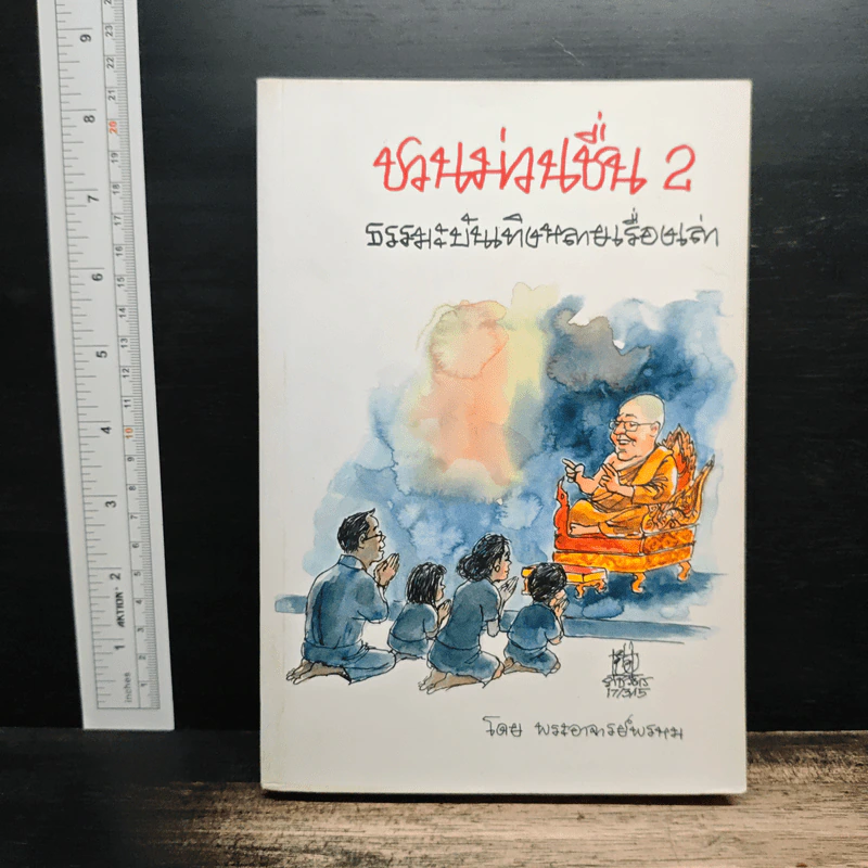 ชวนม่วนชื่น 2 ธรรมะบันเทิงหลายเรื่องเล่า - พระอาจารย์พรหม รูปที่ 1
