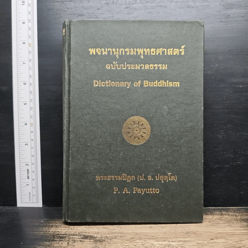 พจนานุกรมพุทธศาสตร์ ฉบับประมวลธรรม - พระธรรมปิฎก (ป.อ.ปยุตโต) รูปที่ 1