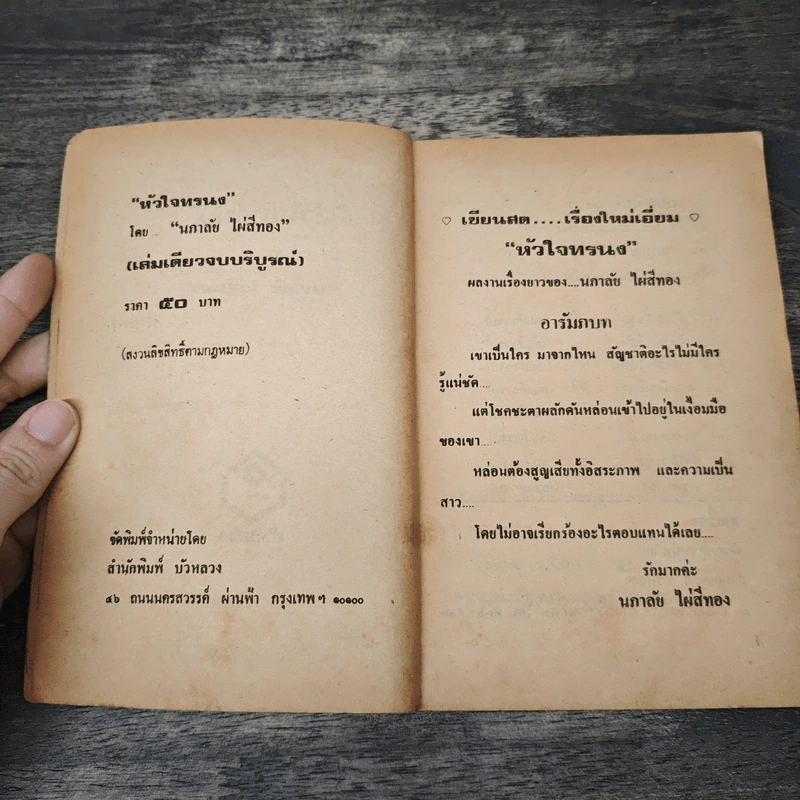 หัวใจทรนง - นภาลัย ไผ่สีทอง รูปที่ 6