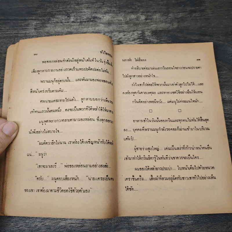 หัวใจทรนง - นภาลัย ไผ่สีทอง รูปที่ 7