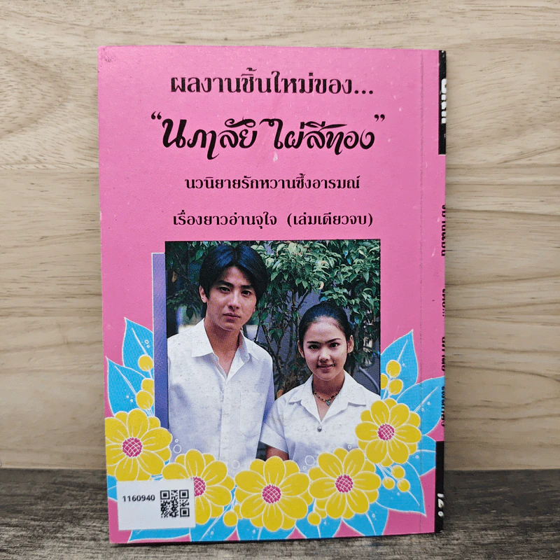 วิมานแมน - นภาลัย ไผ่สีทอง รูปที่ 5